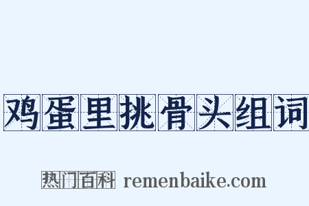 鸡蛋里挑骨头组词是什么意思的图片